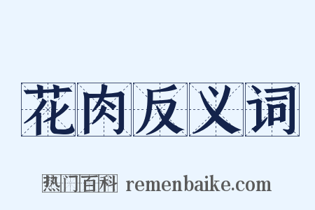 花肉反义词是什么意思的图片
